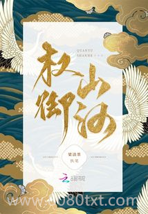 权御山河图片