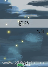 摇坠图片
