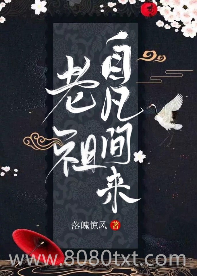 老祖自凡间来图片