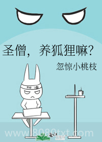 圣僧,养狐狸嘛?图片