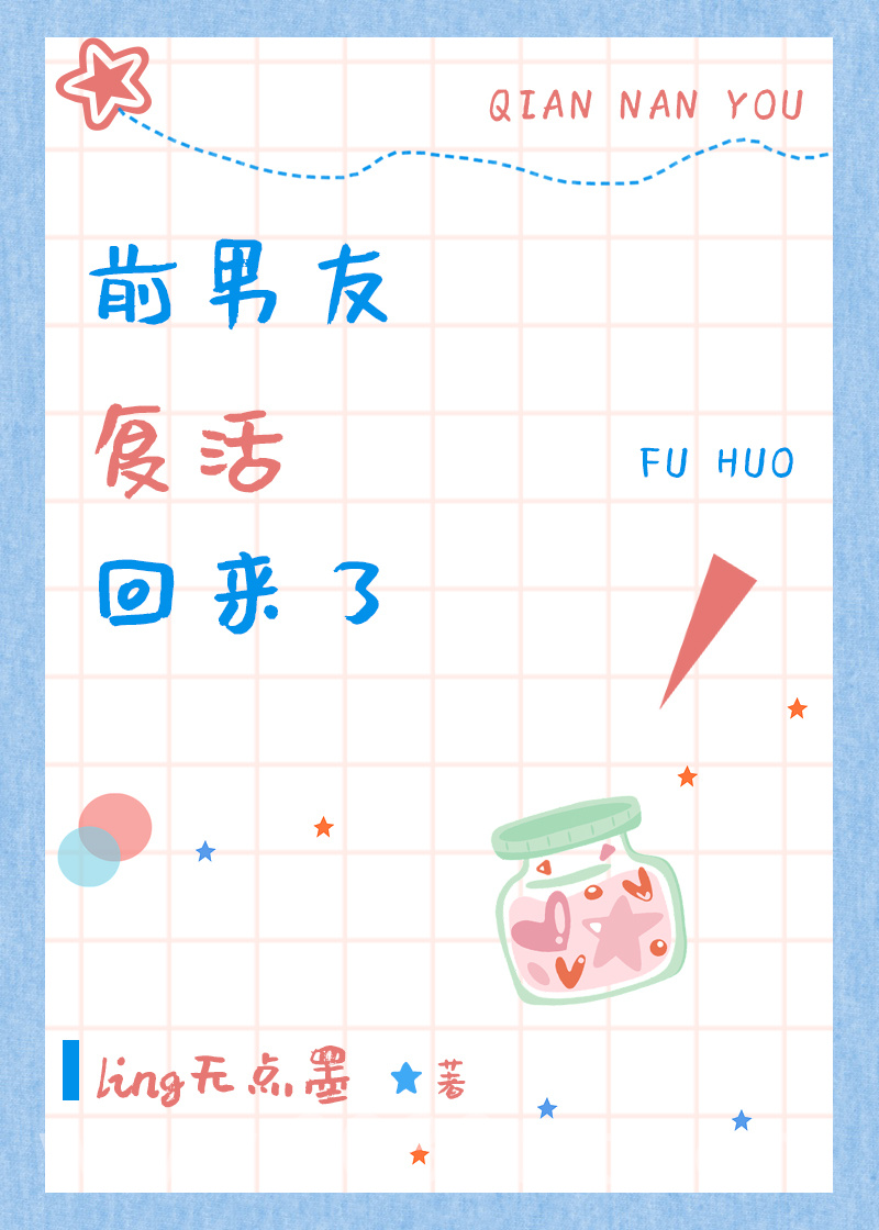 前男友复活回来了图片