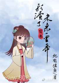 穿书后我渣了未来皇帝图片