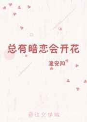 总有暗恋会开花图片