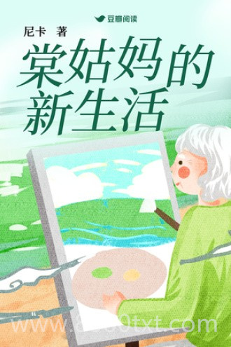 棠姑妈的新生活图片