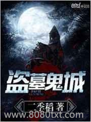 盗墓鬼城图片