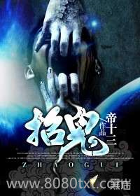 招鬼图片