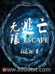 无限逃亡图片