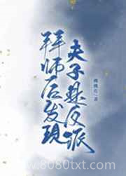 拜师后发现夫子是反派