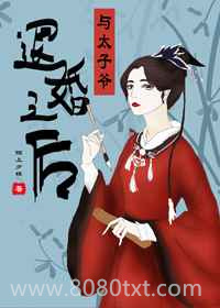 与太子爷退婚之后图片