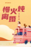 慢火炖离婚图片
