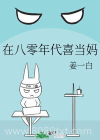 在八零年代喜当妈图片