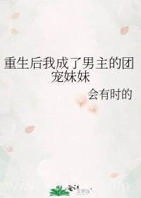 重生后我成了男主的团宠妹妹图片