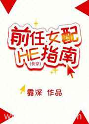 前任配HE指南[快穿]图片