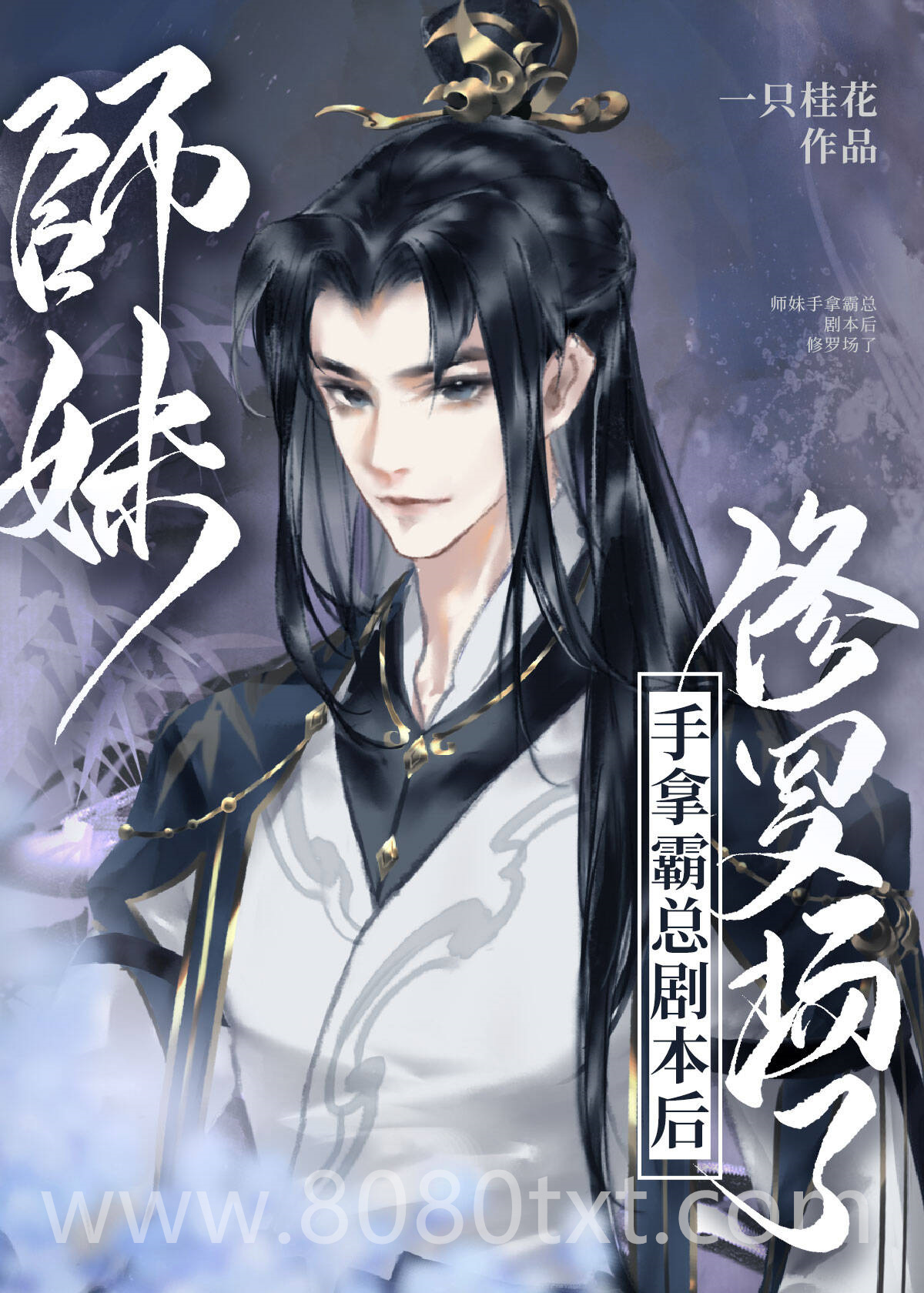 师妹手拿霸总剧本后修罗场了图片
