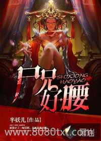 尸兄好腰图片