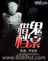 猎鬼档案图片