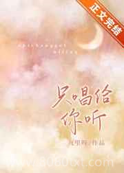 只唱给你听[娱乐圈]图片
