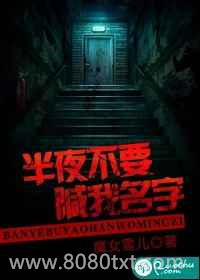 半夜不要喊我名字图片