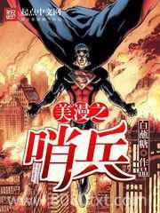 美漫之哨兵图片