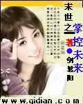 末世之掌控未来图片