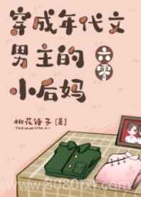 穿成年代文男主的小后妈[六零]图片