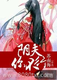 阴夫,你不行图片