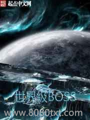 世界级BOSS图片