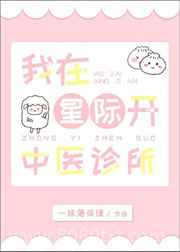 我在星际开中医诊所图片