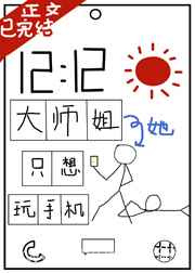 大师姐她只想玩手机图片