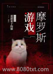 摩罗斯游戏[无限流]图片