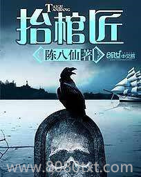 抬棺匠图片