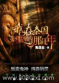 我在泰国卖佛牌的那几年图片