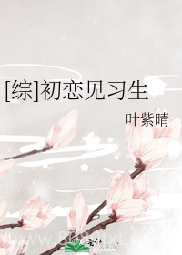 [综]初恋见习生图片