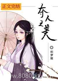 夺人之美图片