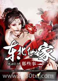 东北仙家那些事图片