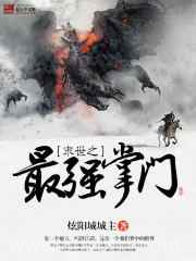 末世之最强掌门图片