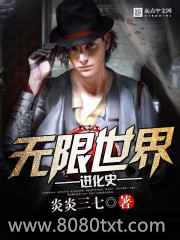 无限世界进化史图片