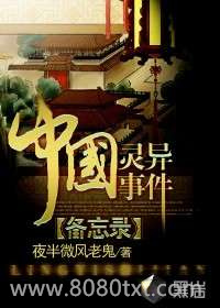 中国灵异事件备忘录图片