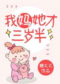 我妈她才三岁半图片