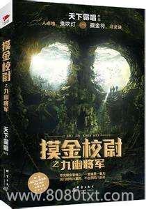 摸金校尉之九幽将军图片