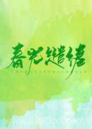 春光缱绻图片