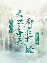 重生后太子每天都在打脸图片