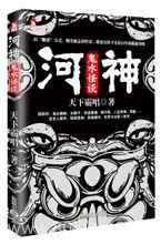 河神:鬼水怪谈图片