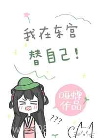 我在东宫替自己[重生]图片
