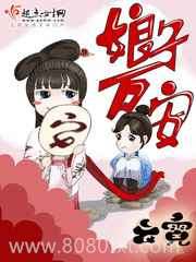 娘子万安图片