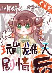 正经人谁做龙傲天小师妹啊图片