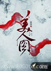 美人图图片