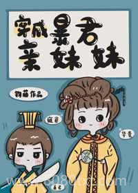 穿成暴君亲妹妹图片