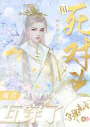 和死对头魔君互穿了图片
