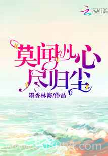 莫闻凡心尽归尘图片